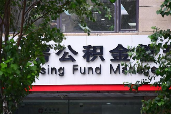 澧县换工作公积金断交有什么影响（换工作住房公积金断交有什么影响）