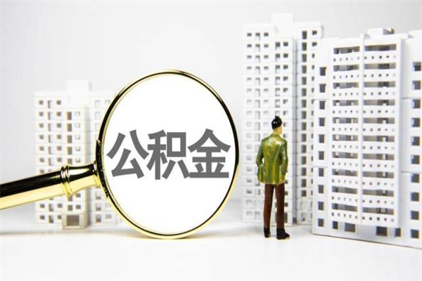 澧县离职后能立刻取公积金吗（离职可以立马提取公积金吗）