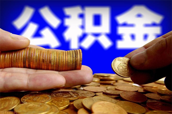 澧县名下有房如何提取公积金（名下有房提取公积金的流程）