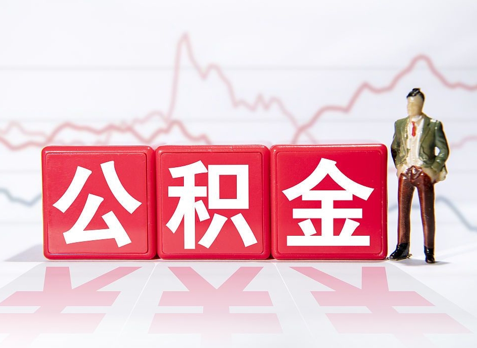 澧县跨省换工作了公积金怎么办（跨省换工作公积金取还是不取好）