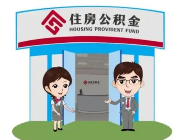 澧县公积金怎么退出来在哪里退（怎样退公积金）